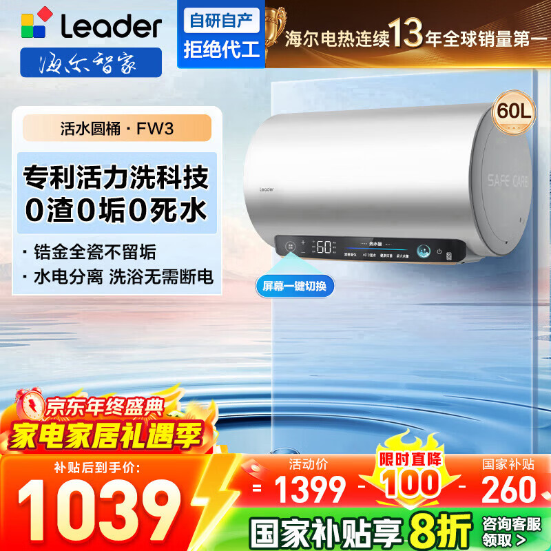 海尔（Haier）智家出品Leader统帅系列活力洗电热水器60L健康镁棒免更换3300W速热一级能效省电 【下市特价FW3】 60L 3300W 4分钟水质焕新