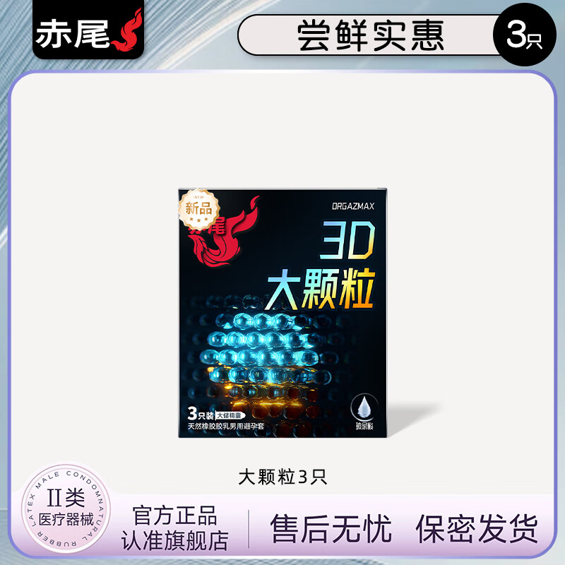 赤尾避孕套帶刺陰狼牙大顆粒超薄玻尿酸安全套G點情趣男用套套byt 【嘗鮮實惠】大顆粒3只