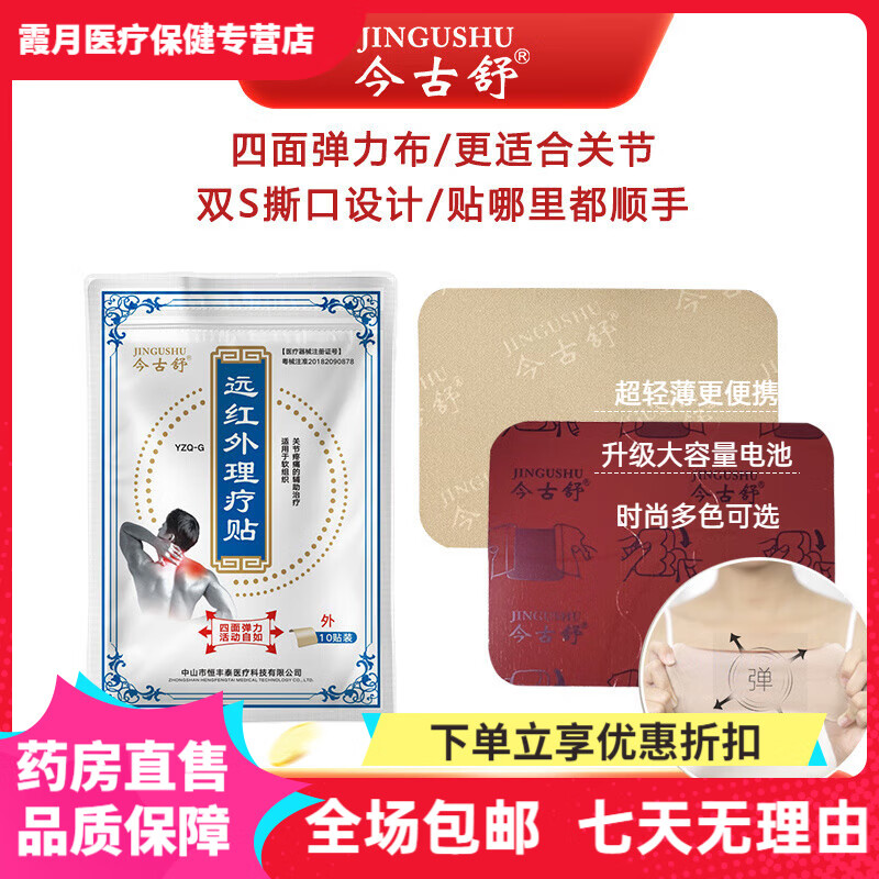 今古舒关节疼痛贴膏膝盖热敷贴颈椎腰间盘突出肩周肩膀腰疼膏药贴 【贴肩颈1袋】共10贴
