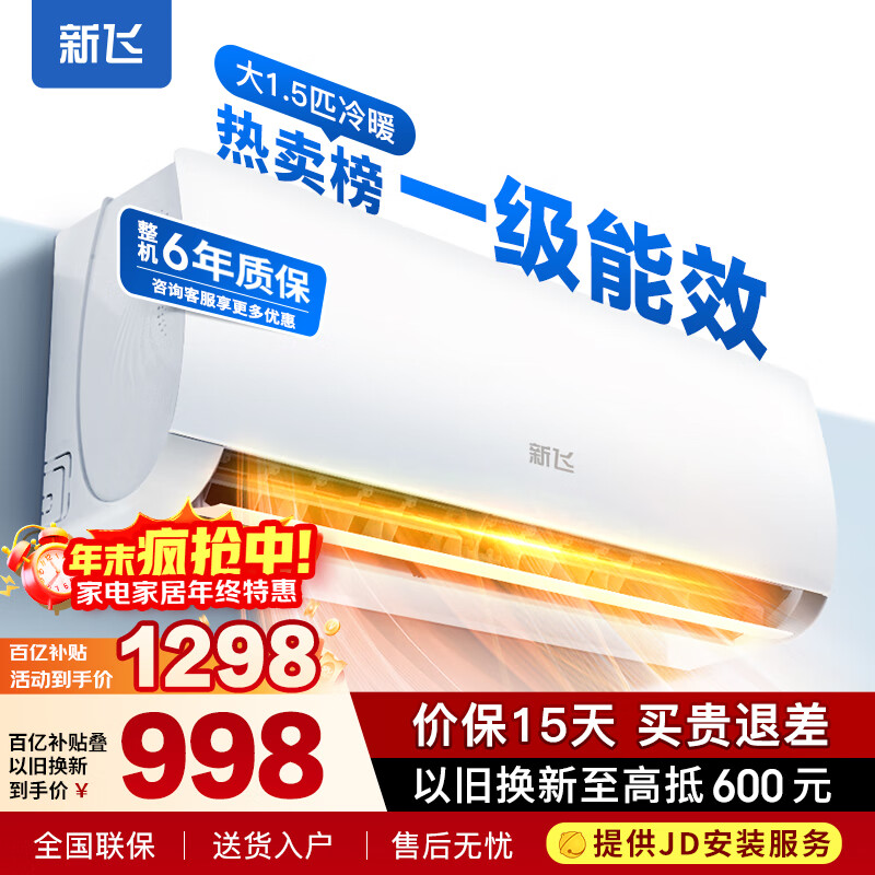 新飞（Frestec）空调补贴 新一级能效 大1.5匹大1匹挂机 以旧换新 省电冷暖变频空调 家用壁挂式空调 冷暖 大1.5匹 一级能效 提供上门安装服务