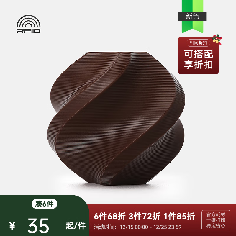 拓竹【2025新版】基础PETG Basic 3D打印耗材 强韧升级 户外优选 更少拉丝 耐摔耐水 RFID智能参数识别 深棕色 30800 无盘