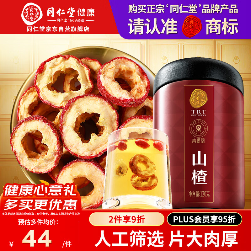 同仁堂品牌 北京同仁堂山楂干120克精选无核山楂圈泡水茶送礼品送女神