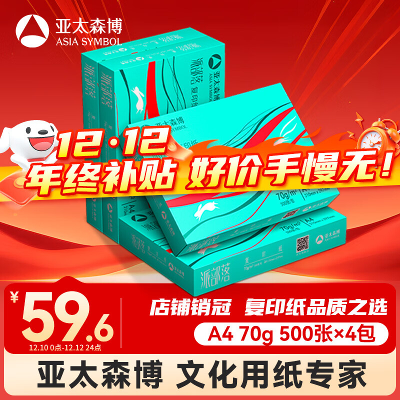 亚太森博派部落A4打印纸 70g 500张*4包 顺滑不卡纸 双面复印纸 高性价比 整箱2000张【专业造纸厂牌】