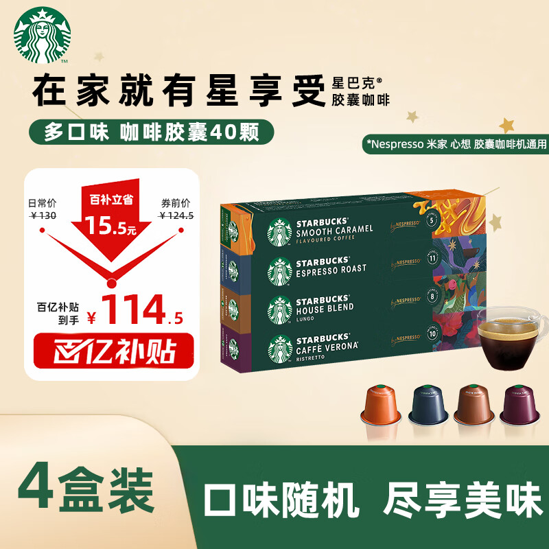 星巴克（Starbucks） Nespresso多口味胶囊咖啡意式浓缩美式黑咖啡胶囊 畅销胶囊*4盒212g 26年6月