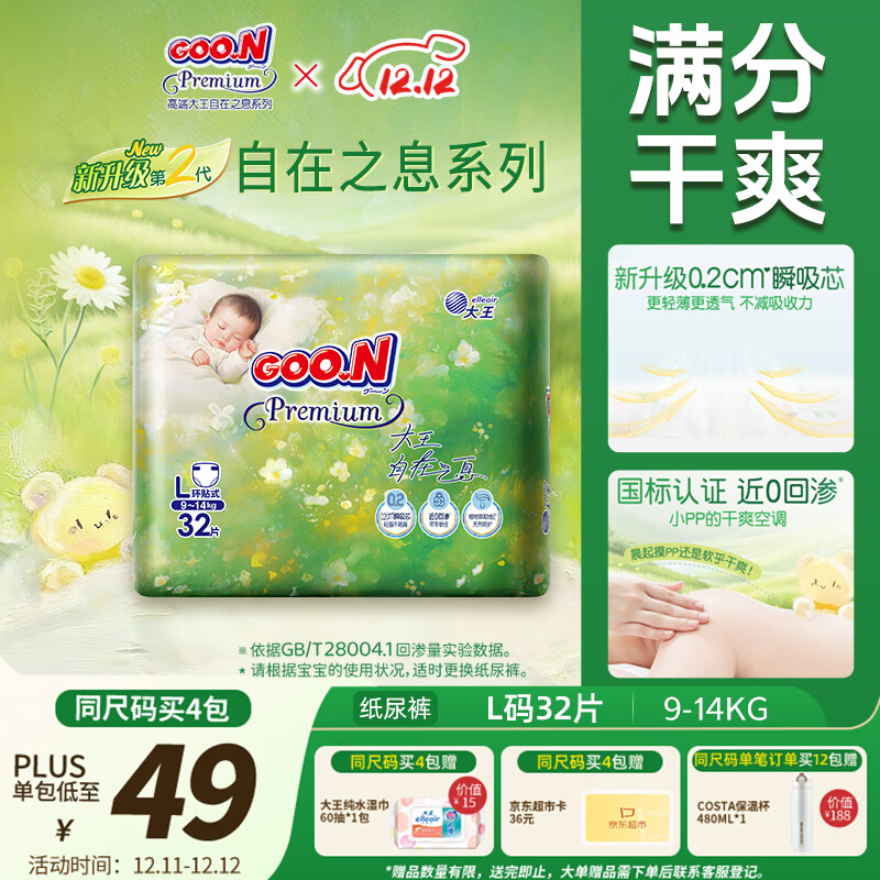 大王（GOO.N）自在之息纸尿裤L32片(9-14kg)尿不湿 瞬吸芯体 轻薄干爽