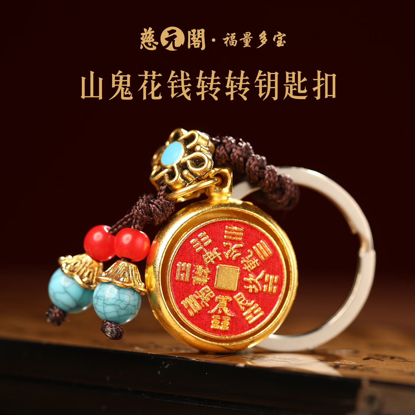 慈元阁山鬼花钱转转钥匙扣复古招财平安男女情侣款保随身盘玩汽车钥匙扣 山鬼花钱转转钥匙扣