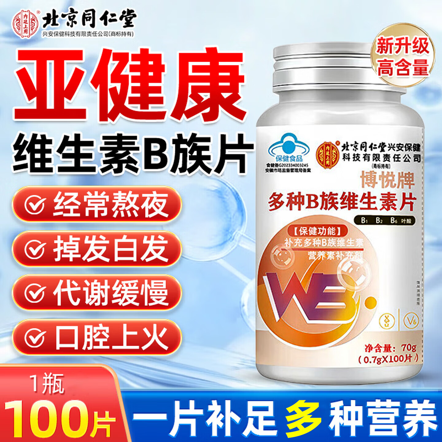 北京同仁堂多种B族维生素片 补充多种B族维生素复合维生素b1b2b6叶酸烟酸泛 【3瓶/300粒】多种B族维生素片