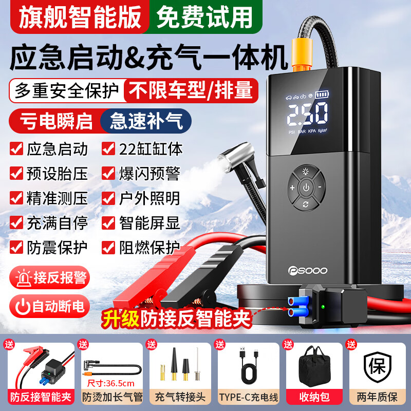 PSOOO汽车应急启动电源充气泵一体机适用于小米汽车载电瓶强起搭电宝多功能一体机紧急打火神器 【不限排量】送智能夹+收纳包