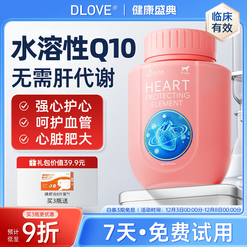 萌护卫美国DLOVE 护心元水溶辅酶q10犬猫心脏肥大衰竭宠物保护心脏 1瓶【犬用】护心元120粒/瓶 【7天试用 3期分期免息】