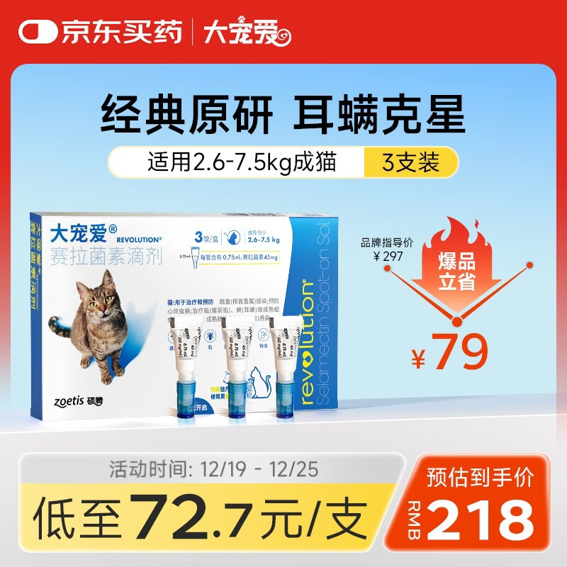 大宠爱 猫驱虫药 体内外同驱耳螨虱子跳蚤虫 2.6-7.5kg成猫 3支装