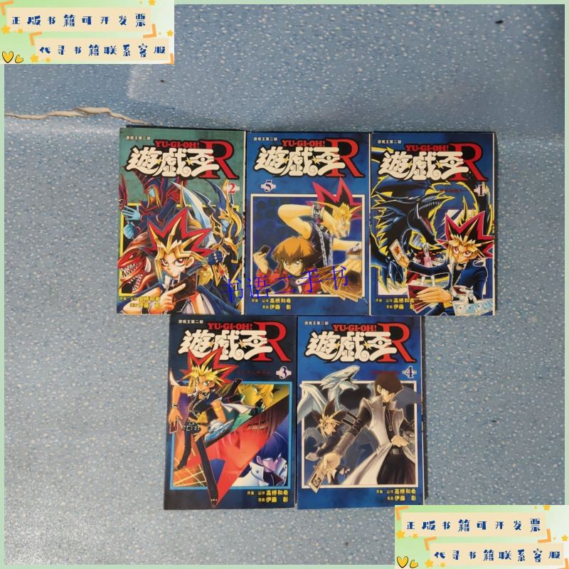 【二手9成新】游戏王第二部1-5【正版现货】【无写划】【实拍图发