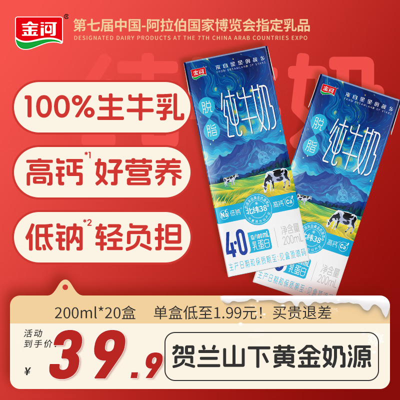 金河4.0蛋白脱脂牛奶200ml*20盒