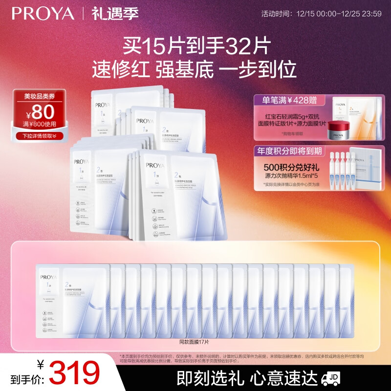 珀莱雅（PROYA）源力面膜2.0 晒后修护舒缓敏感补水保湿面膜女男15片 生日礼物