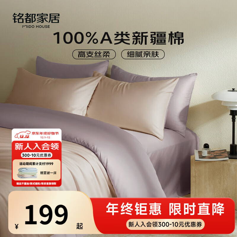 MIDO HOUSE铭都60支新疆长绒棉纯棉贡缎拼色床上四件套-奶茶粉 1.5m床单款
