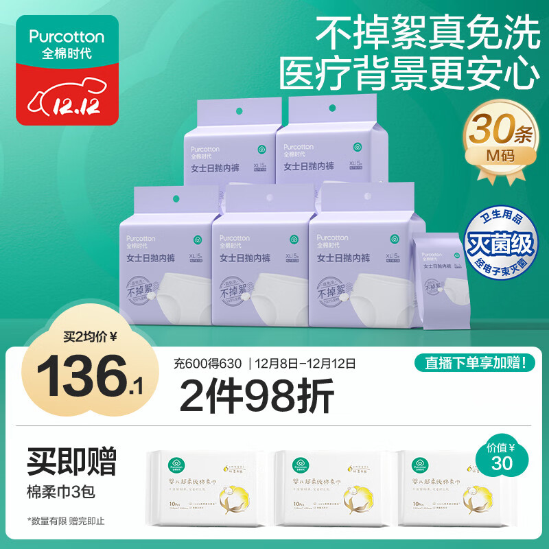 全棉时代一次性内裤月子免洗不掉絮灭菌 M码30条【 安全灭菌】