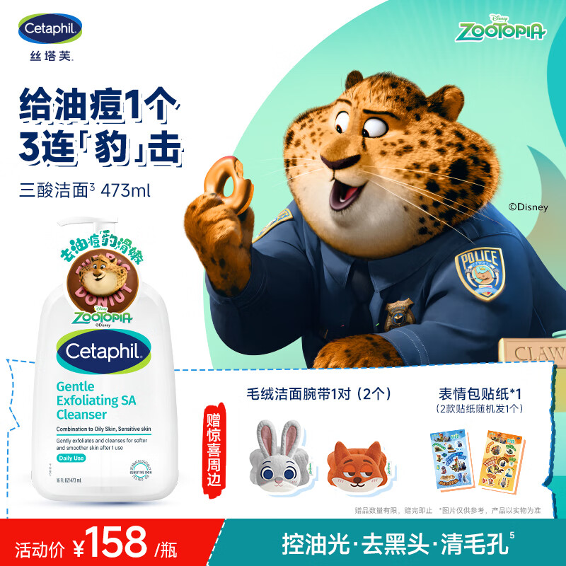 丝塔芙疯狂动物城款三酸洁面啫喱473ml控油祛痘去黑头洗面奶圣诞礼物