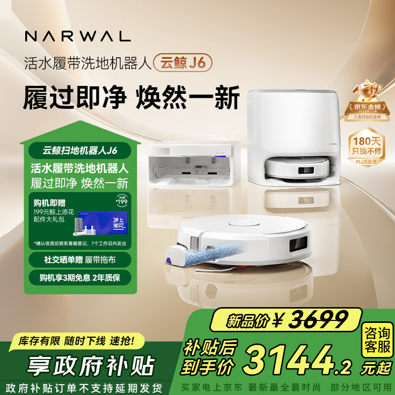 云鲸【国家补贴】扫地机器人J6 热活水履带洗地机 扫拖一体自动清洗全自动洗拖吸擦地机水箱版圣诞礼物