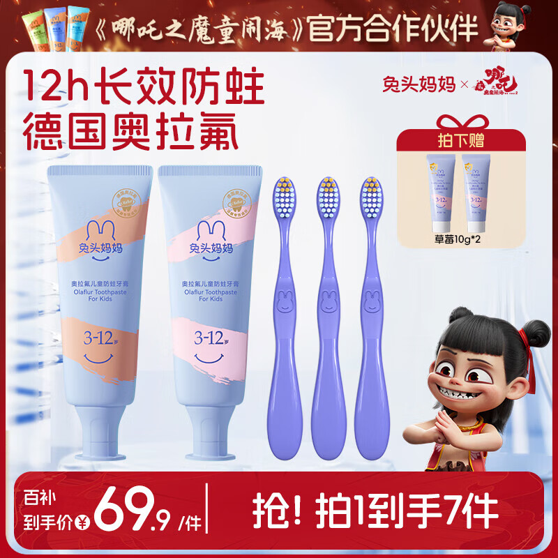 兔头妈妈儿童牙刷牙膏 经典奥拉氟防蛀防龋 宝宝含氟牙膏 【3-12岁】经典奥拉氟50g*2+牙刷3支赠10g*2