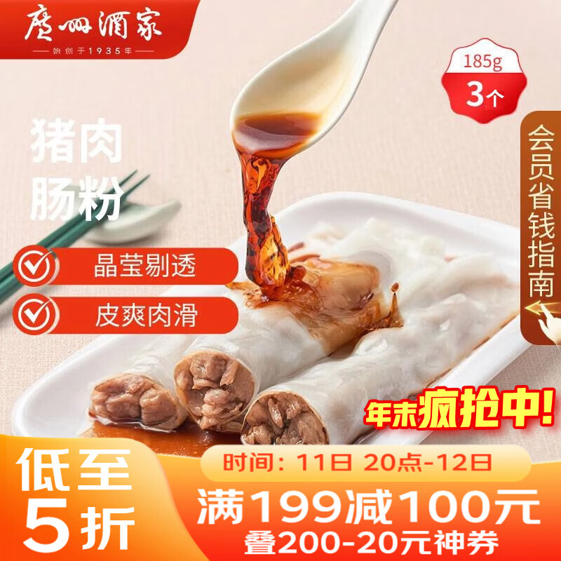 广州酒家 猪肉肠粉185g 3条 早餐半成品 广式早茶 食品速食即食 生鲜面点