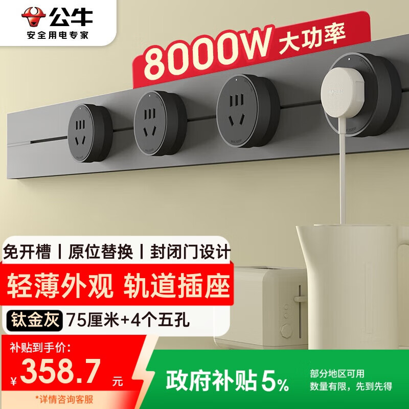 公牛（BULL）明装轨道插座 轻薄款GB3免开槽可移动壁挂式轨道插排 大功率开关插座面板 75厘米+4个五孔 钛金灰