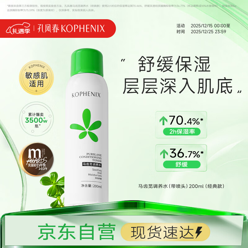 孔凤春爽肤水200ml马齿苋调养补水喷雾保湿舒缓控油护肤送女友圣诞礼物