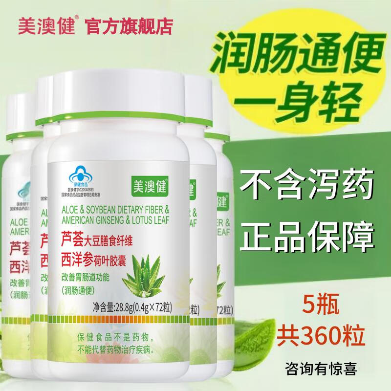 美澳?。∕EIAOJIAN）蘆薈膠囊大豆膳食纖維西洋參荷葉 成人中老年潤腸通便秘 藥店同款 蘆薈大豆膳食纖維西洋參荷葉膠囊 72粒*5瓶