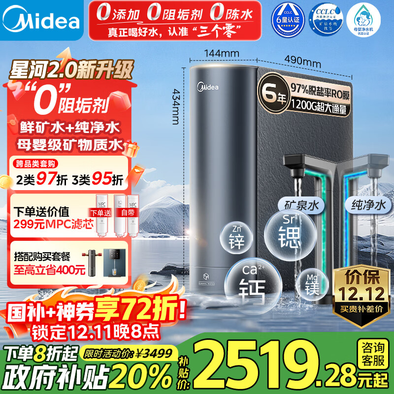 美的（Midea）家用净水机星河2.0净矿净水器双水直饮1200G6年RO矿物质0阻垢剂 反渗透厨下式净饮机pro升级款系列