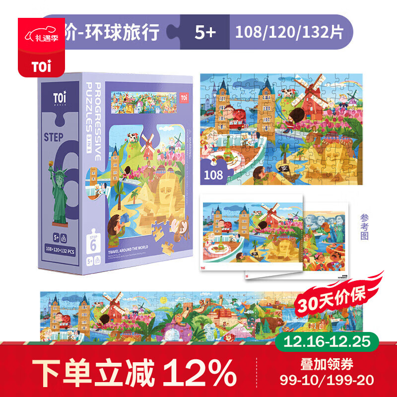 TOI儿童特供拼图3-6岁进阶拼图早教玩具男孩女孩生日礼物 6阶-环球旅行(适合5岁+3盒) 京东折扣/优惠券