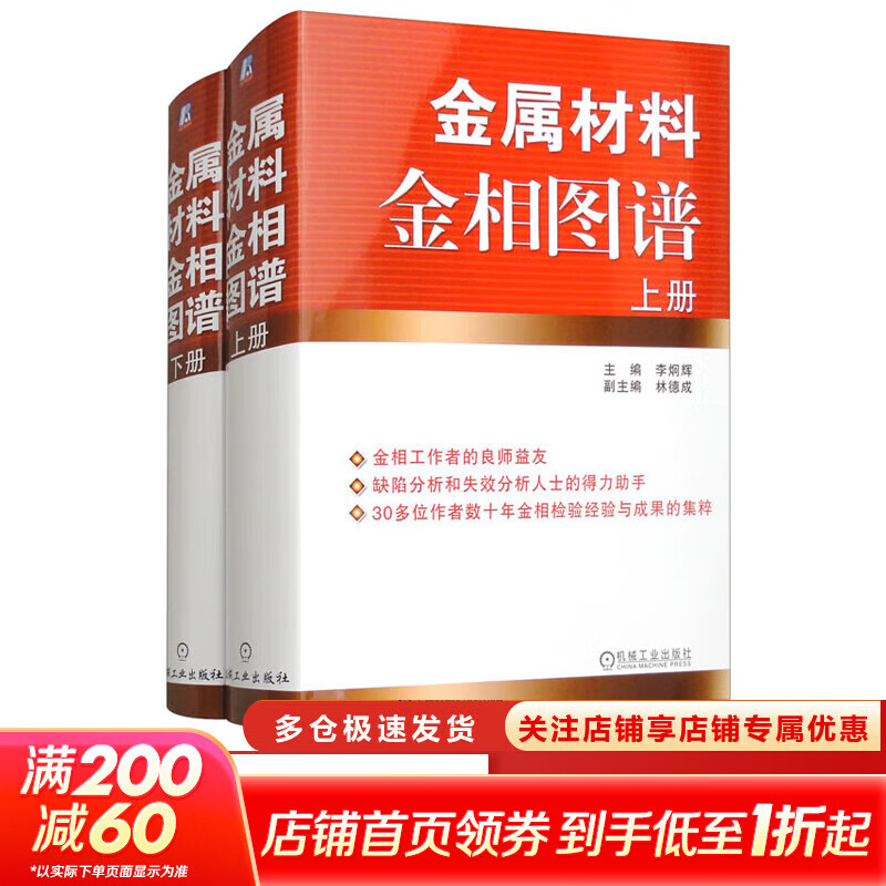 金属材料金相图谱 全2册 机械工业出版社 图书