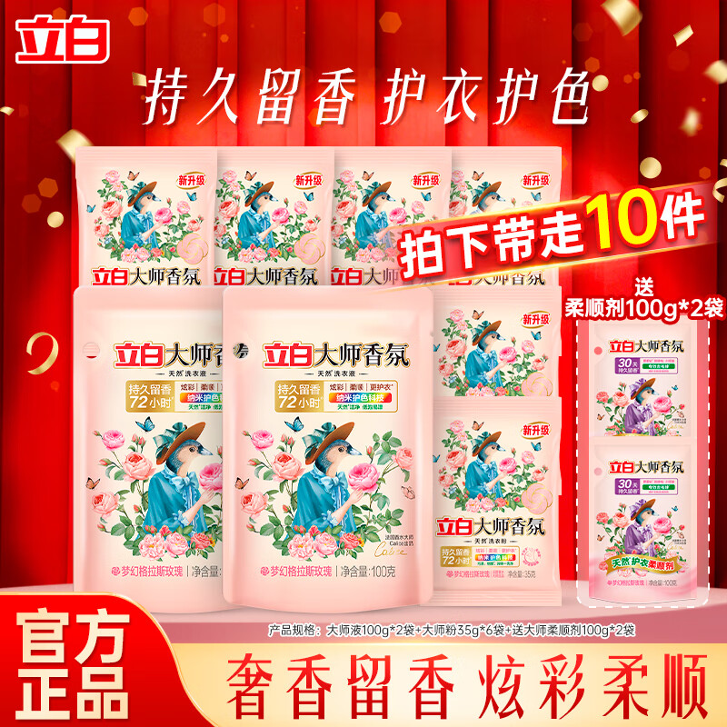 立白洗衣液深层洁净柔顺护衣防串色天然酵素去顽渍炫彩持久留香家用 大师香氛洗衣套餐