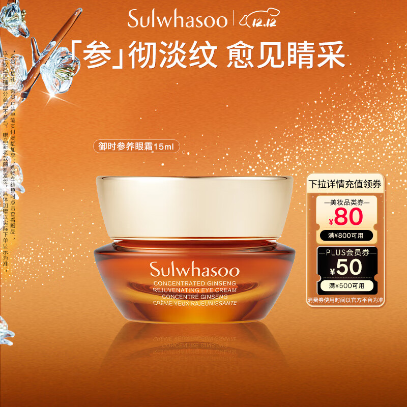 雪花秀御时参养人参眼霜15mla醇保湿淡化修护眼细纹七夕节礼物送女友