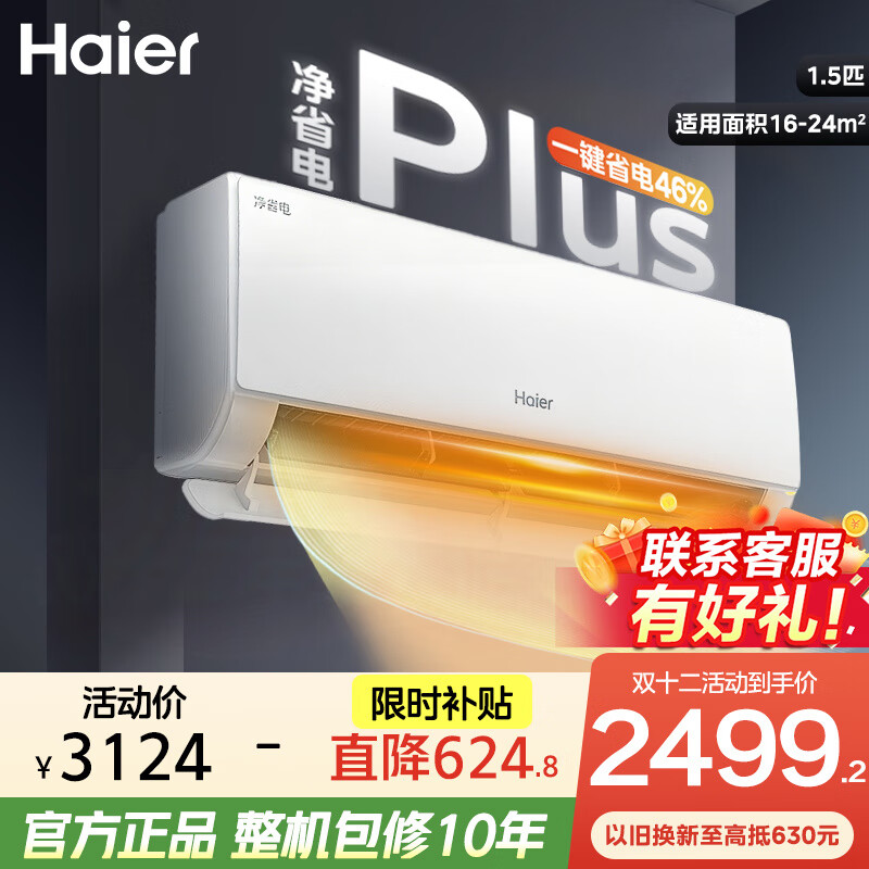 ������Haier��С�컨��ϵ ��ʡ��յ� ��һ����Ч ��Ƶ��ů�һ� �������ұڹ�ʽ����� ���Ҳ��� �Ծɻ���20% ��ʡ��plus һ����Ч 1.5ƥ ʡ��ħ�� E1PLUS 2213.28Ԫ(������)