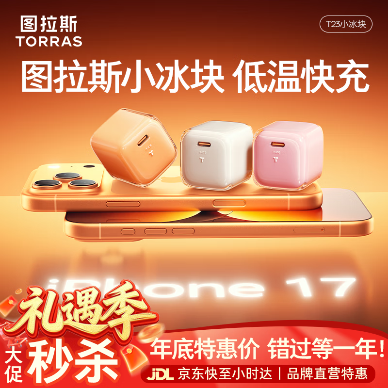 图拉斯小冰块【热销100W+丨100%好评率】苹果17充电器iphone17promax充电头45w快充氮化镓40w套装线 【45W单头】冰透白丨动态调节功率