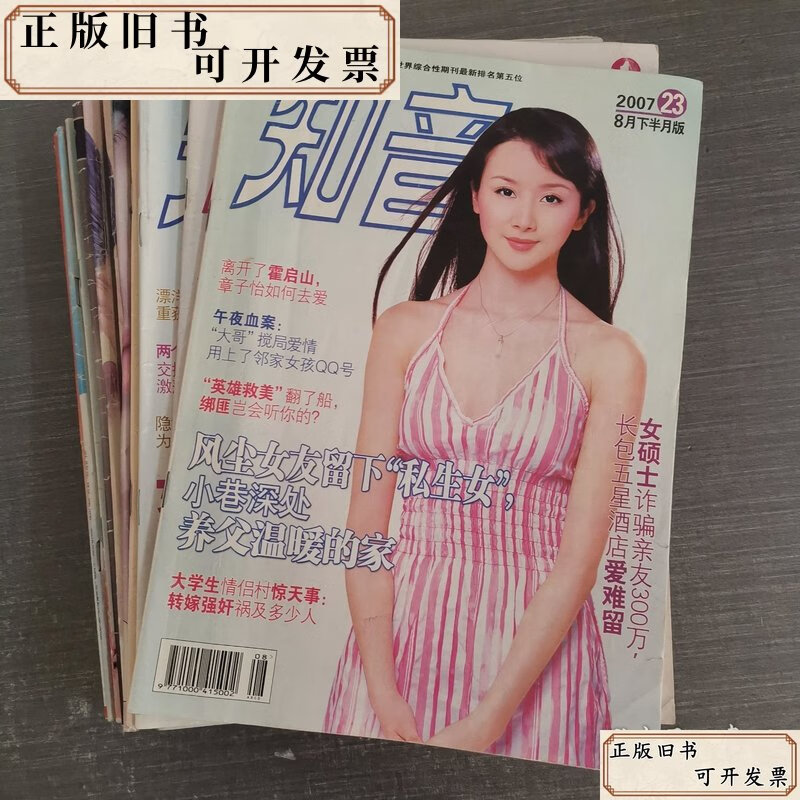 【二手书】知音杂志 24本合售2007 22 23 25 26 32 35 2009 9 14 27
