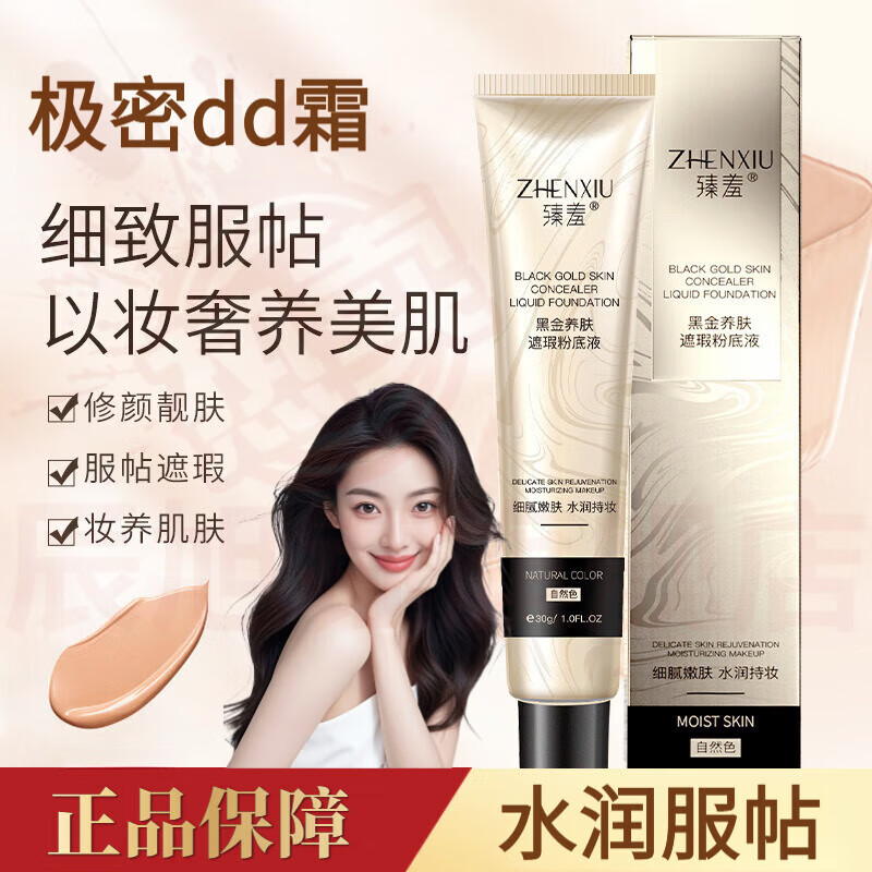 思亚希极密dd霜精华粉底液干皮混油柔润遮瑕保湿轻薄服帖水润持久不脱妆 1支装养肤遮瑕粉底液(自然色) 官方自售