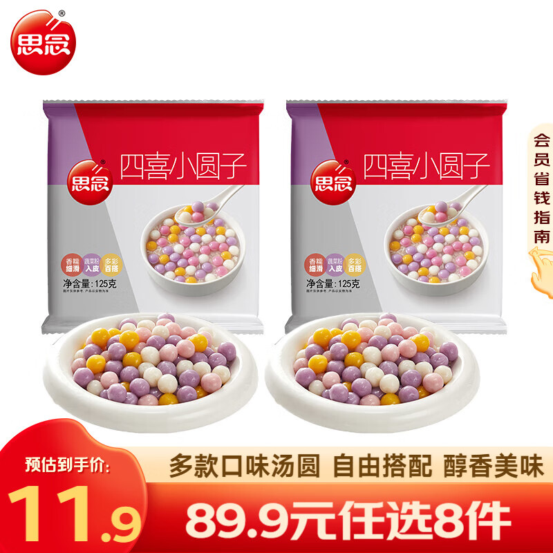 思念柿柿如意汤圆黑芝麻汤圆 招财进宝汤圆元宵汤圆速冻早餐点心 四喜小圆子125g*2袋