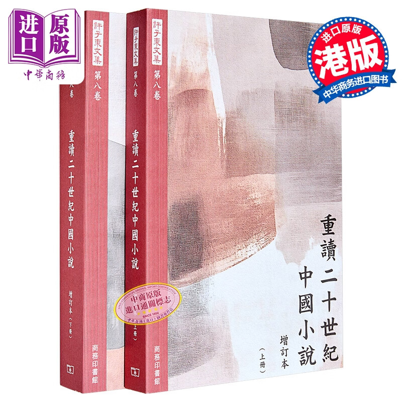 重读二十世纪中国小说 增订本 上下册 港台原版 许子东 香港商务印书馆