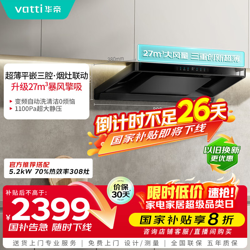 华帝【小飞碟Pro】国家补贴脱排抽油烟机【官方推荐搭308套装】欧式变频27风量大吸力静音自清洁S36P