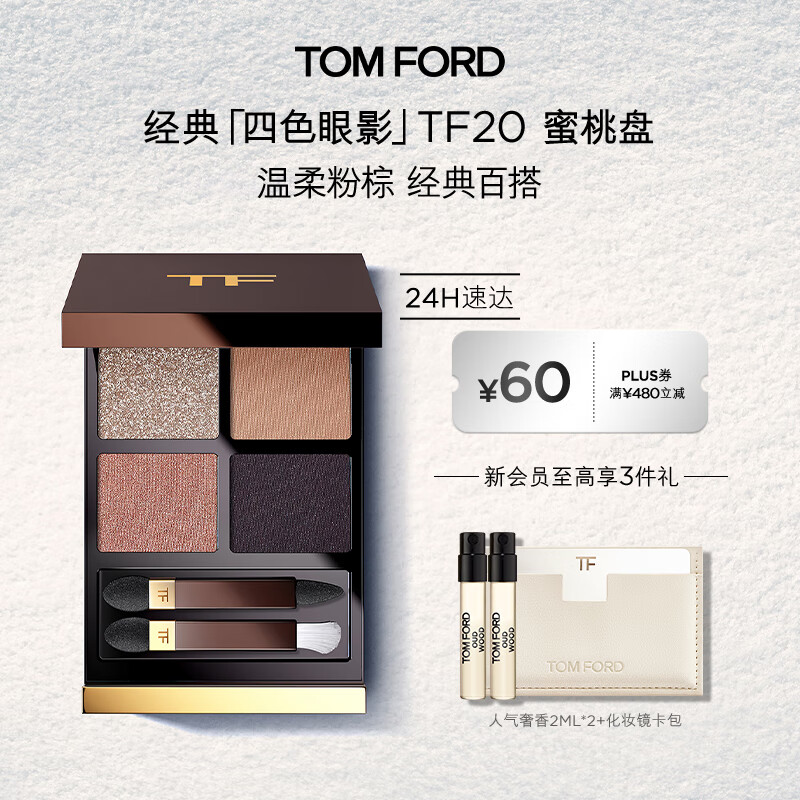 TOM FORD幻魅四色TF眼影盘20琉光蜜桃盘10g 化妆品生日礼物女送女友