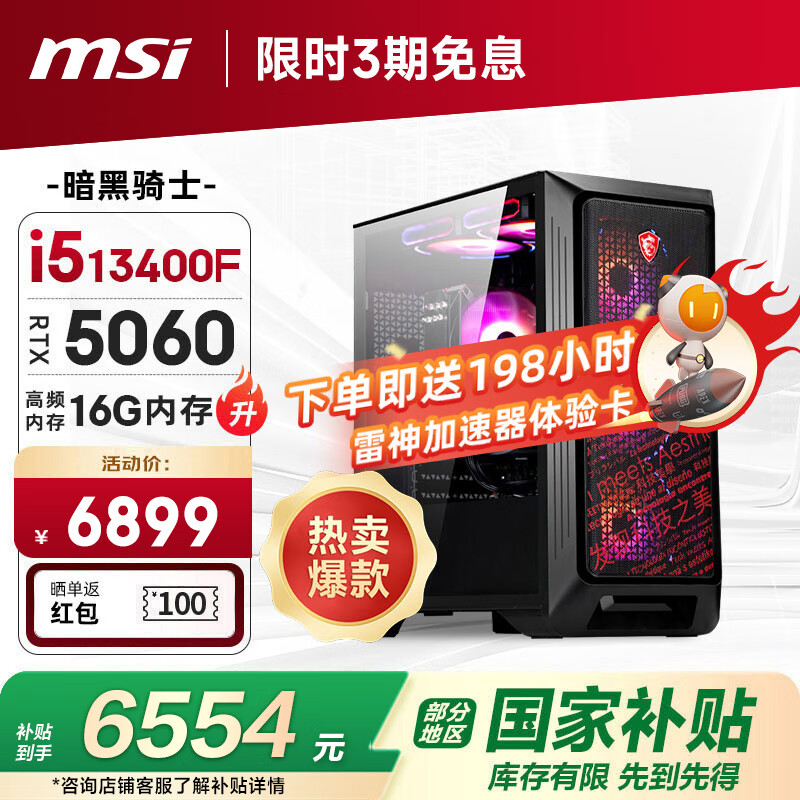 微星全家桶 暗黑骑士13代i5 13400F/RTX5060/16G/1T 电竞游戏设计师台式电脑主机整机国家补贴