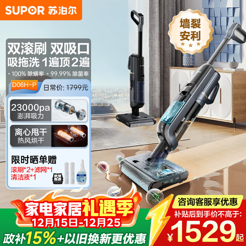 苏泊尔（SUPOR）【国家补贴】洗地机家用洗地机吸拖一体高温洗热自清洁0贴边防缠绕新升级大吸力D06H Plus