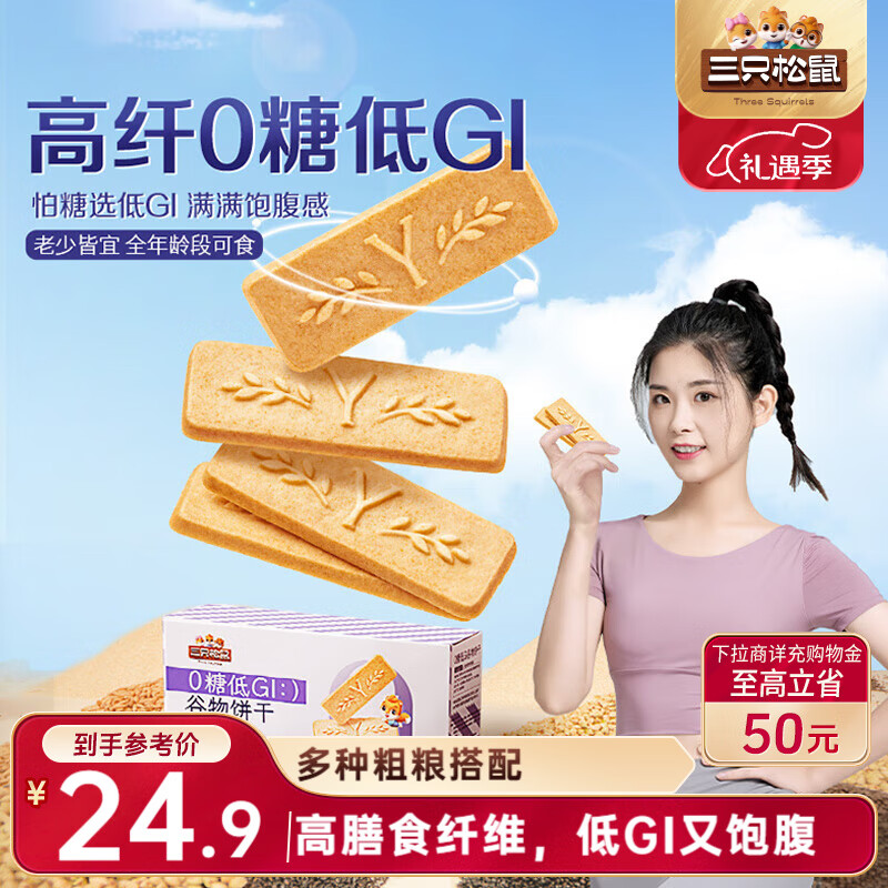 三只松鼠0糖低GI谷物饼干 粗粮健康饱腹代餐无糖零食 藜麦莓果味500g/盒