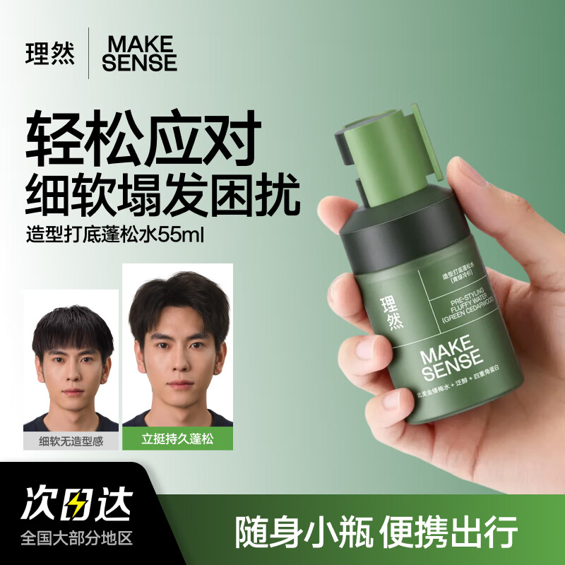 理然头发蓬松水蓬松喷雾发胶定型喷雾蓬松水高颅顶造型干发喷雾55ml