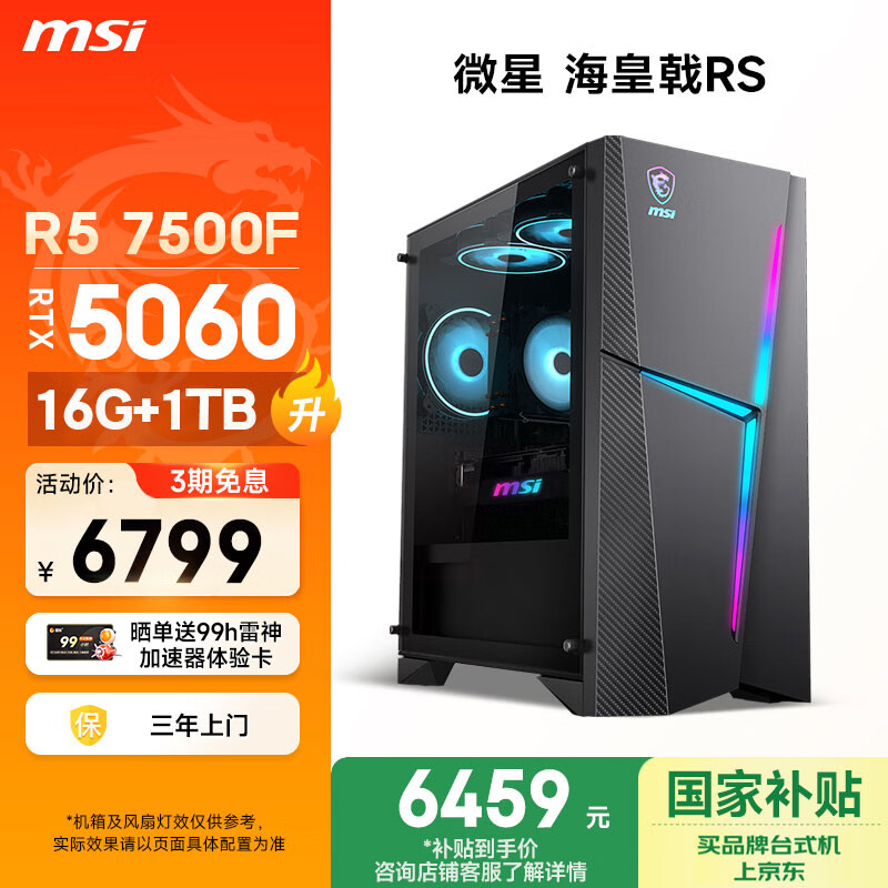 微星（MSI）海皇戟RS AMD锐龙R5 7500F/RTX5060/16G DDR5/1T 国家补贴电竞游戏台式电脑主机设计师办公整机