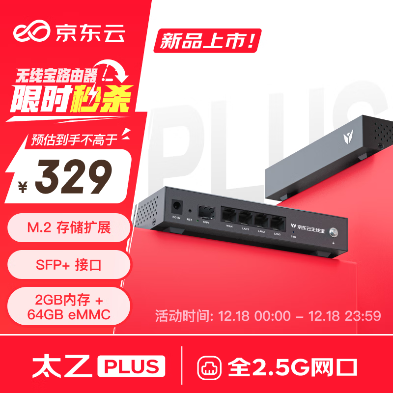 京东云无线宝ER2 太乙plus 有线路由器 2.5G网口 万兆SFP+接口 M.2硬盘接口 64G版