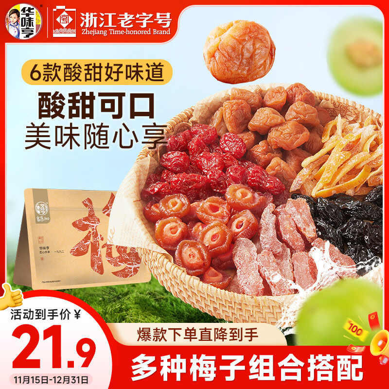 华味亨千梅工坊500g缤纷梅果一包梅子混合蜜饯果干话梅企业礼包团购零食