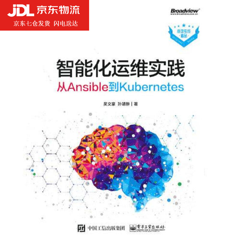 智能化运维实践—从Ansible到Kubernetes 吴文豪 9787121411250