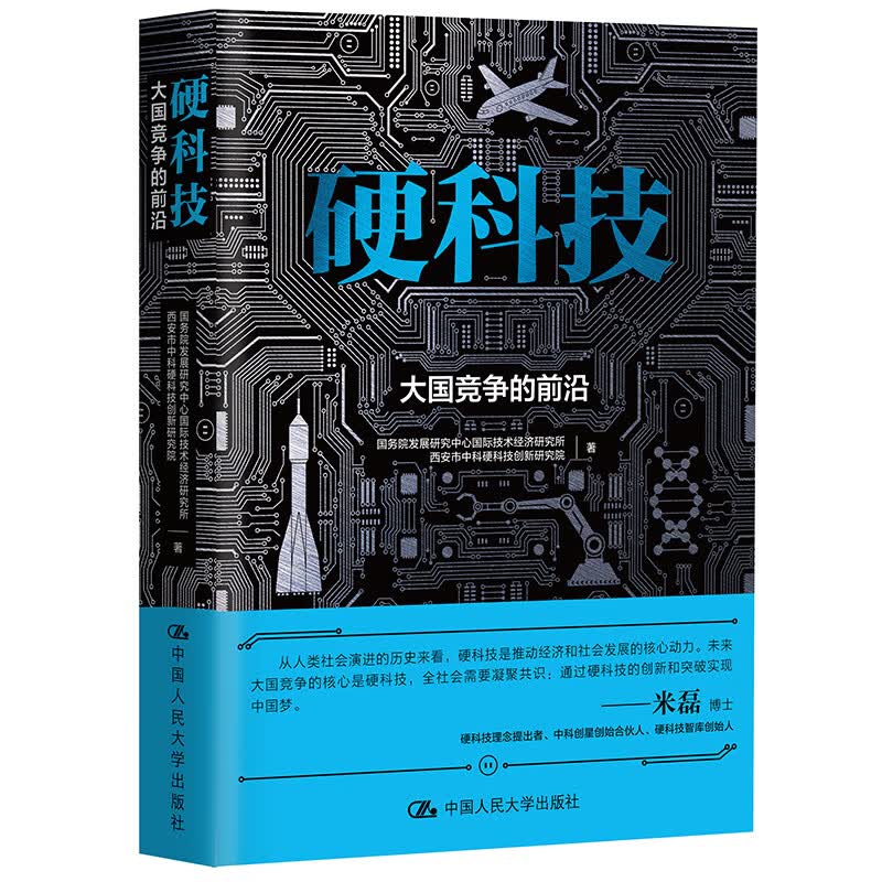 硬科技 大国竞争的前沿（米磊新著）