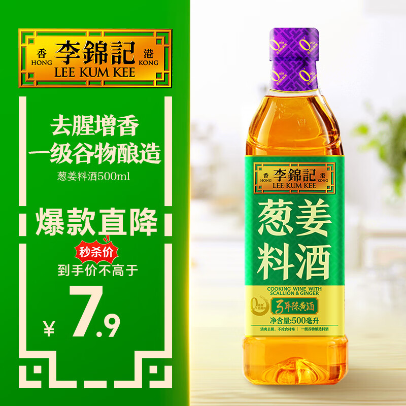 李锦记 葱姜料酒 500ml 甄选3年陈黄酒 去腥增香 一级谷物酿造 小炒焖炖