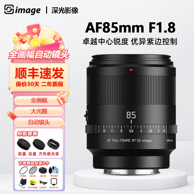 SGIMAGE深光AF85mm f1.8 25mm F1.8全画幅大光圈自动对焦人文定焦镜头适用FE/Z/X卡口微单相机人像镜头 AF85mm f1.8 尼康Z卡口 官方标配